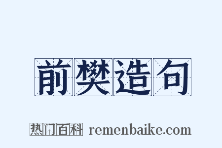 前樊造句是什么意思的图片